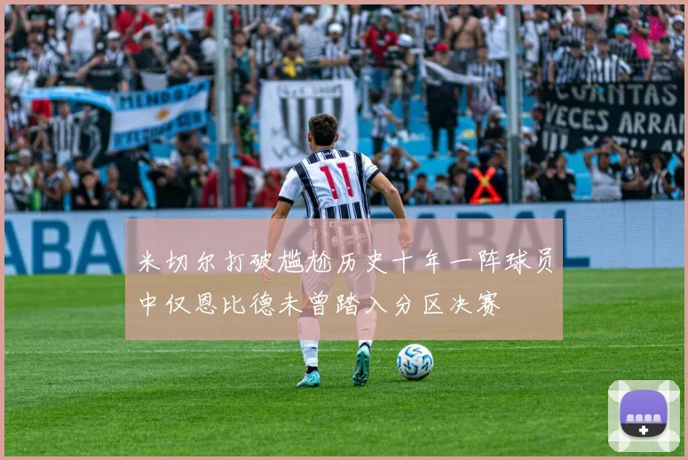 米切尔打破尴尬历史十年一阵球员中仅恩比德未曾踏入分区决赛