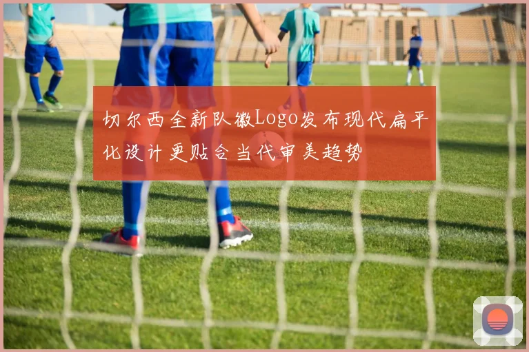切尔西全新队徽Logo发布现代扁平化设计更贴合当代审美趋势