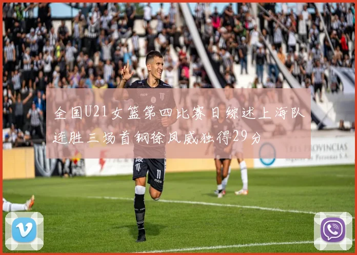 全国U21女篮第四比赛日综述上海队连胜三场首钢徐凤威独得29分