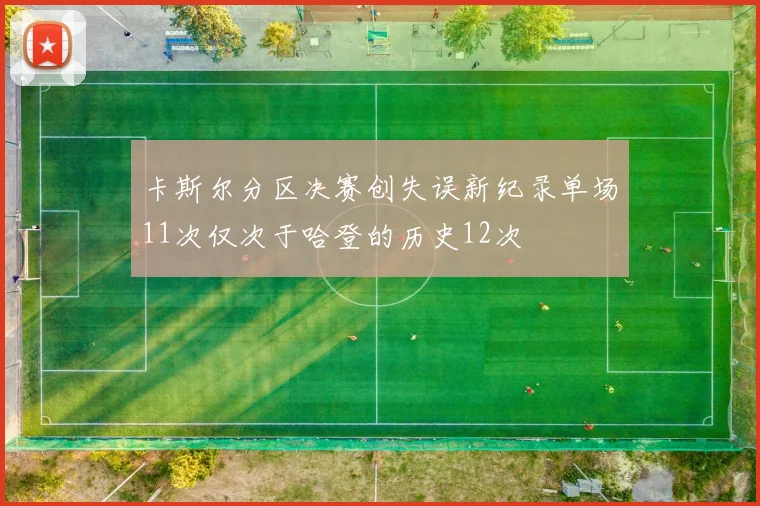 卡斯尔分区决赛创失误新纪录单场11次仅次于哈登的历史12次